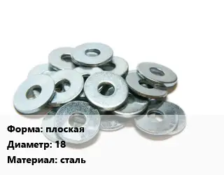 Шайба плоская D=18 сталь